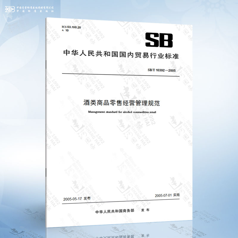 遵循行業標準，規范酒類經營——解讀SB/T 10392-2005要點與實踐